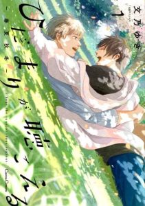 Hidamari ga Kikoeru - Four Seasons - volume 1